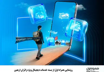 رونمایی همراه اول از بسته خدمات دیجیتال ویژه زائران اربعین