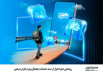 رونمایی همراه اول از بسته خدمات دیجیتال ویژه زائران اربعین