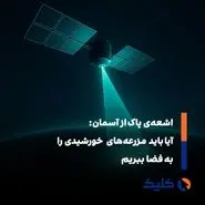 انرژی خورشیدی فضایی؛ تولید برق پیوسته از ماهواره‌ها