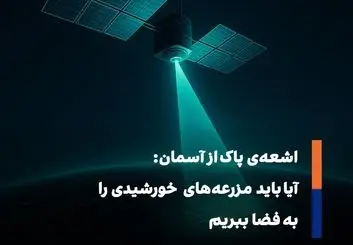 انرژی خورشیدی فضایی؛ تولید برق پیوسته از ماهواره‌ها