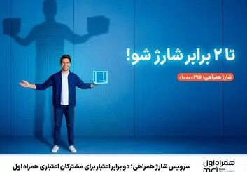 سرویس شارژ همراهی؛ دو برابر اعتبار برای مشترکان اعتباری همراه اول