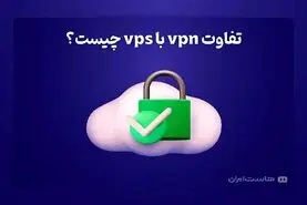 تفاوت vpn با vps چیست؟

