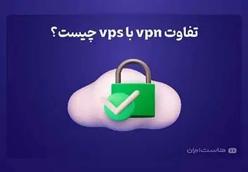 تفاوت vpn با vps چیست؟

