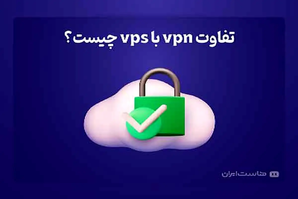 تفاوت vpn با vps چیست؟

