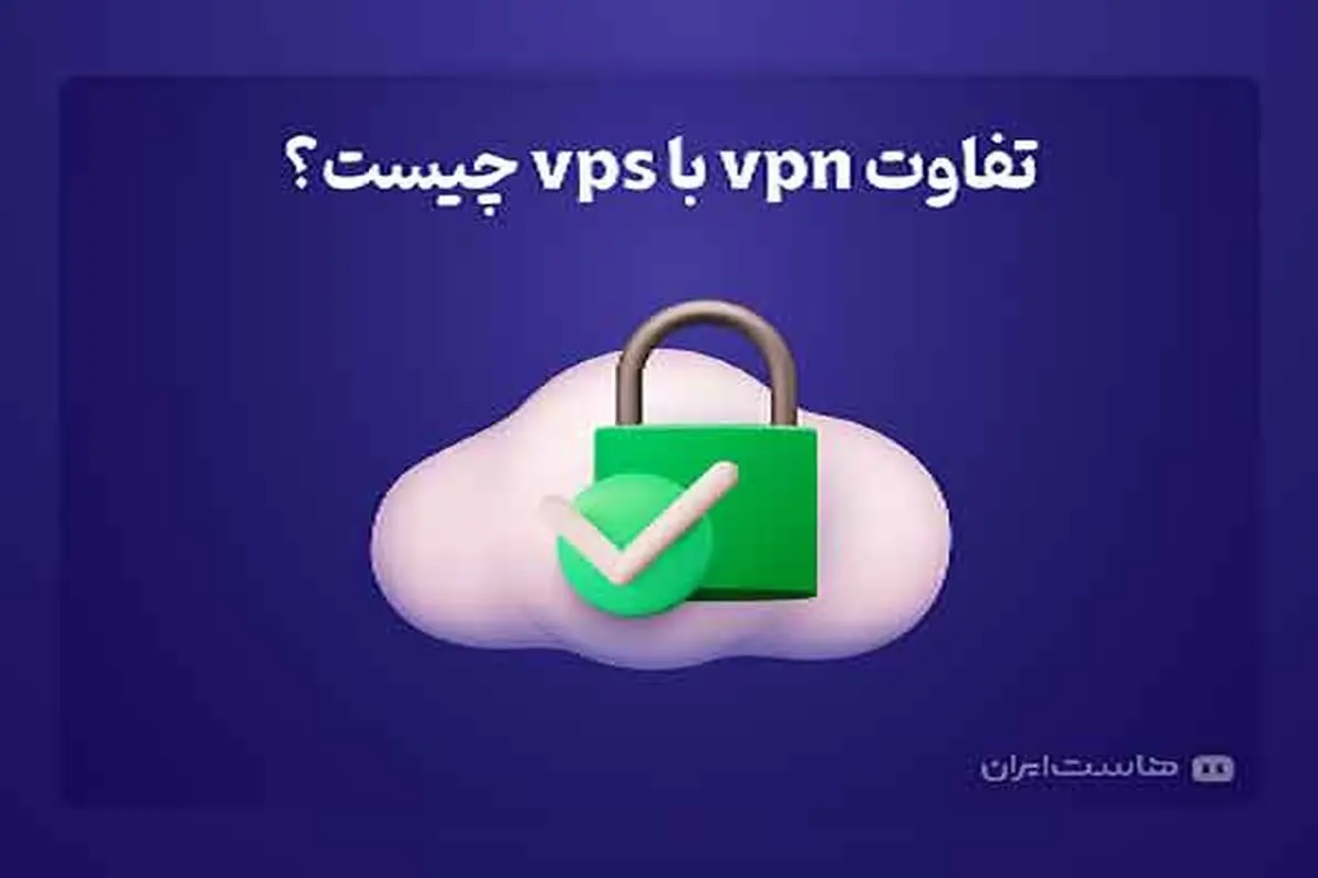 تفاوت vpn با vps چیست؟


