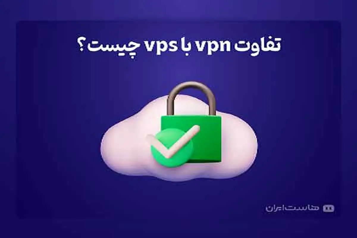 تفاوت vpn با vps چیست؟

