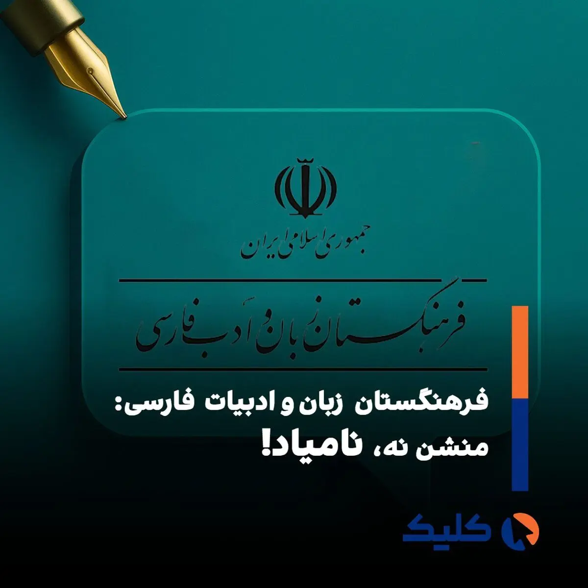 «منشن» به «نامیاد» تبدیل شد