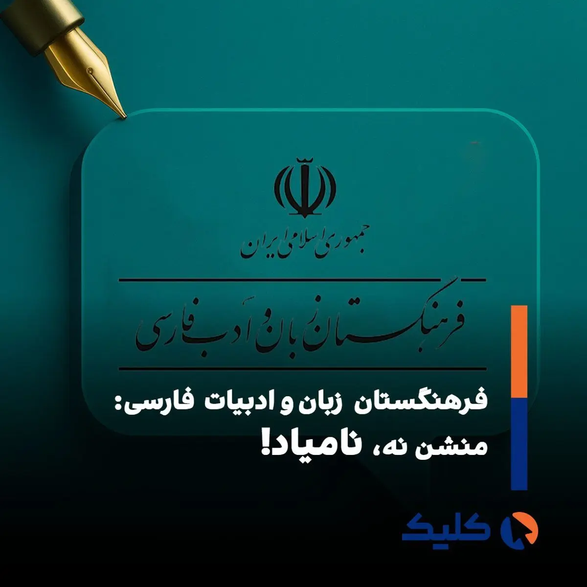 «منشن» به «نامیاد» تبدیل شد