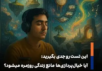 «خیال‌پردازی ناسازگار؛ وقتی رؤیاها جای واقعیت را می‌گیرند»