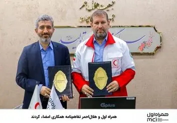 همراه اول و هلال‌احمر تفاهم‌نامه همکاری امضاء کردند 