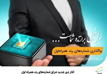 آغاز دور جدید حراج شماره‌های رند همراه اول