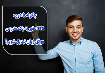 چگونه با دوره TTC سفیر به یک مدرس موفق زبان تبدیل شویم؟
