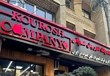  کوروش کمپانی؛ از بی تاثیری اینماد تا شعار ممنوعیت واردات آیفون!