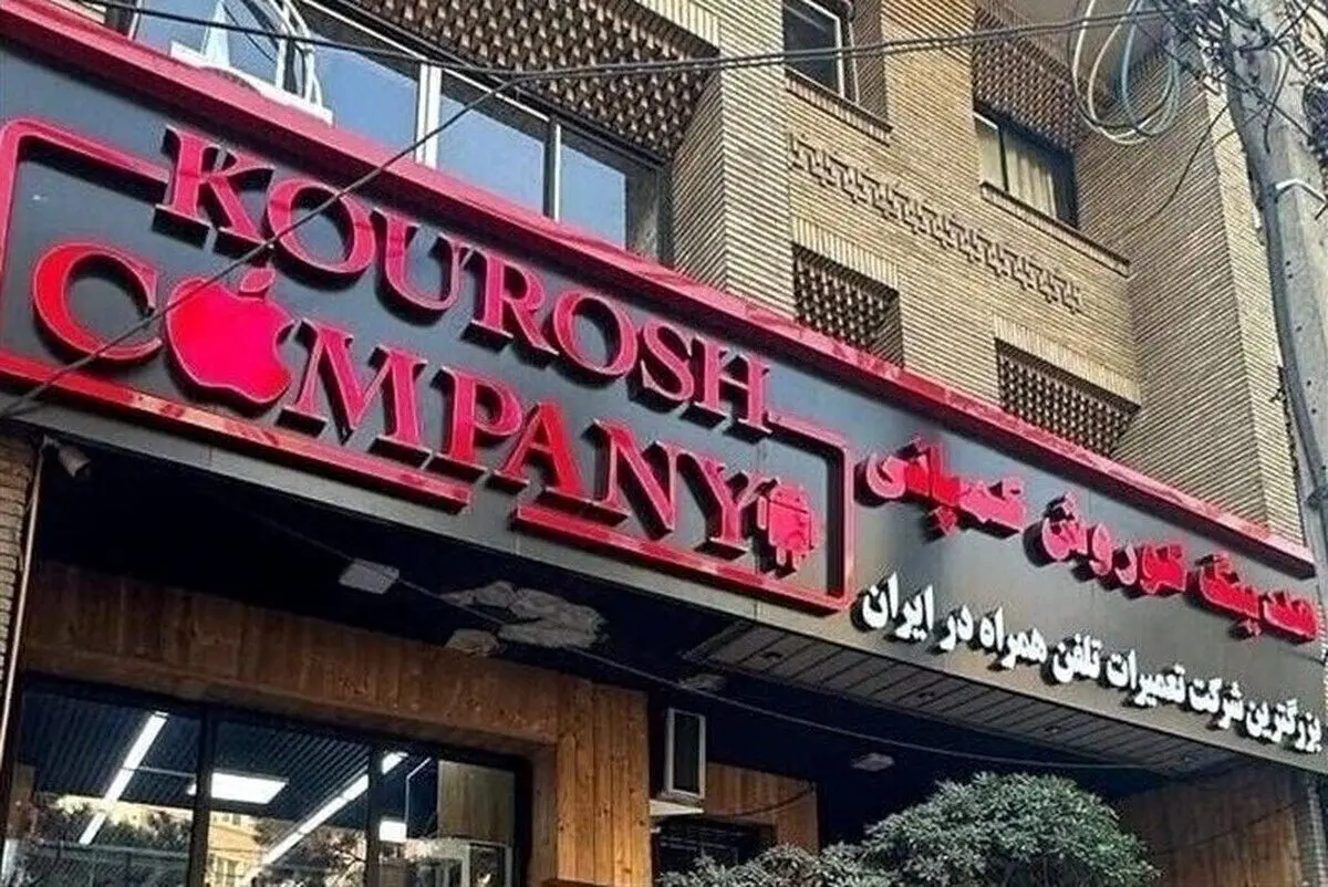  کوروش کمپانی؛ از بی تاثیری اینماد تا شعار ممنوعیت واردات آیفون!