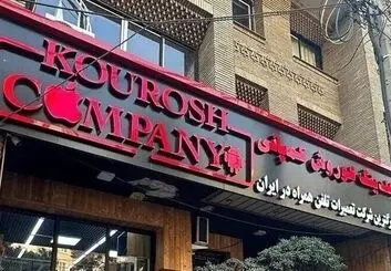  کوروش کمپانی؛ از بی تاثیری اینماد تا شعار ممنوعیت واردات آیفون!