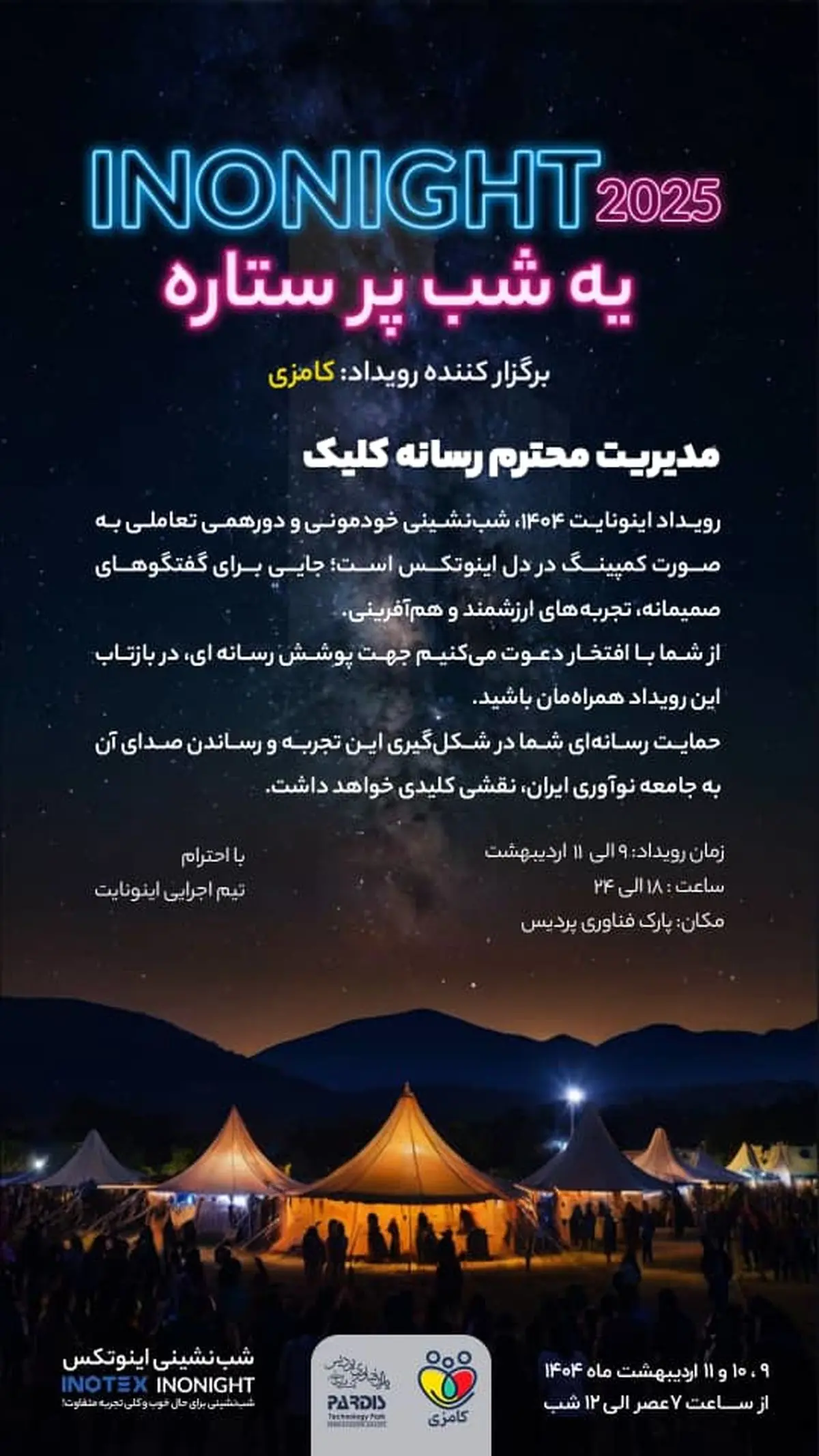 از انتقال تجربه تا خلق آینده؛ پنل‌های تعاملی اینونایت ۱۴۰۴ معرفی شدند
