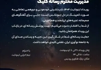 از انتقال تجربه تا خلق آینده؛ پنل‌های تعاملی اینونایت ۱۴۰۴ معرفی شدند
