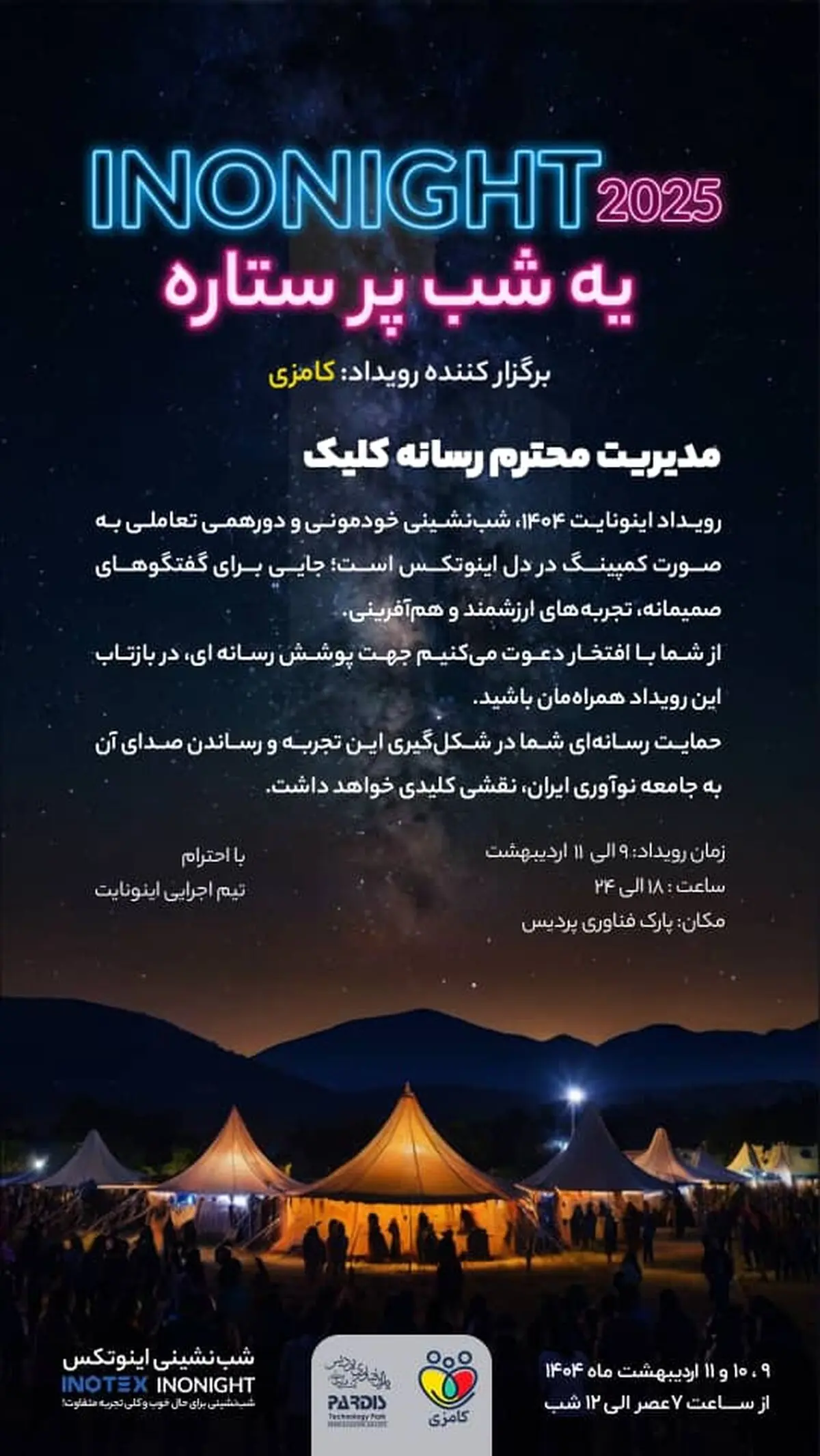 از انتقال تجربه تا خلق آینده؛ پنل‌های تعاملی اینونایت ۱۴۰۴ معرفی شدند
