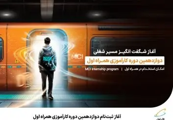  ۵۰ موقعیت شغلی در همراه اول