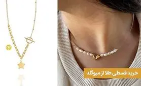 خرید قسطی طلا از میو گلد

