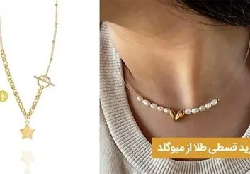 خرید قسطی طلا از میو گلد

