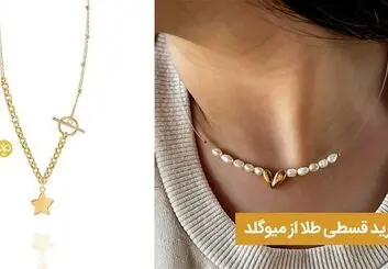 خرید قسطی طلا از میو گلد

