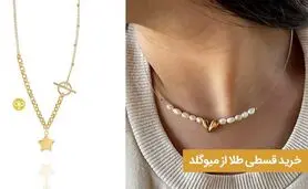 خرید قسطی طلا از میو گلد


