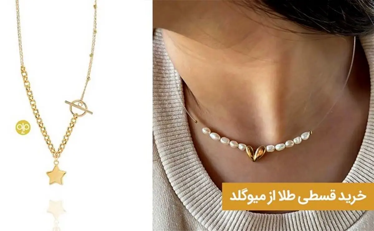 خرید قسطی طلا از میو گلد

