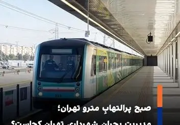اختلال در خط ۴ متروی تهران؛ ازدحام و بی خبری مسافران