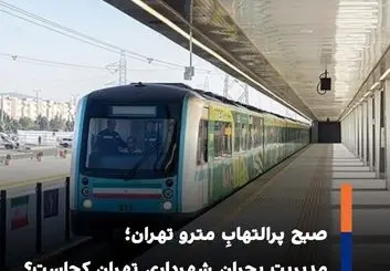 اختلال در خط ۴ متروی تهران؛ ازدحام و بی خبری مسافران