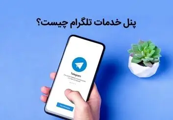 پنل خدمات تلگرام چیست و چه تاثیر در افزایش فروش کانال دارد؟
