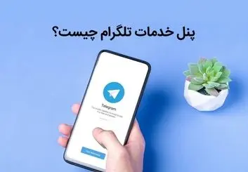 پنل خدمات تلگرام چیست و چه تاثیر در افزایش فروش کانال دارد؟
