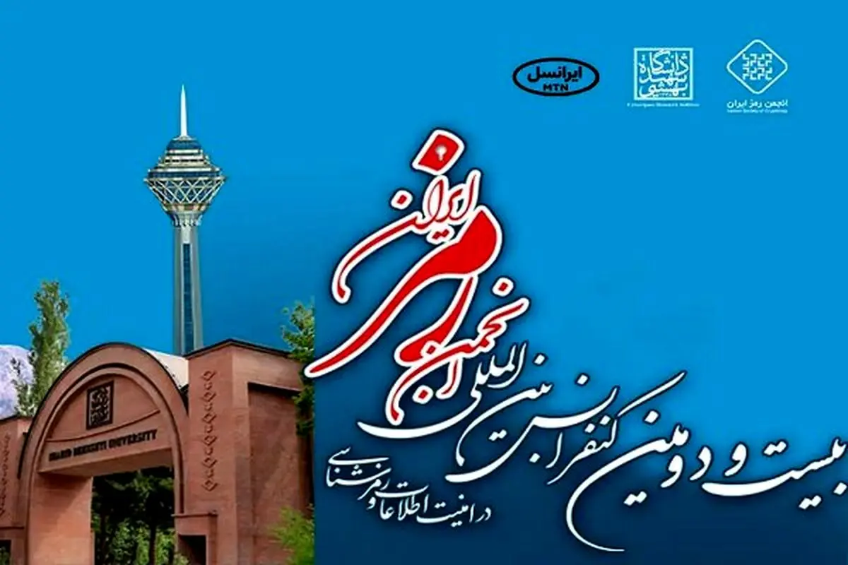 حضور ایرانسل در کنفرانس رمز ایران با نگاه به آینده امنیت سایبری