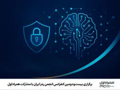 بزرگ‌ترین گردهمایی ملی در حوزه امنیت سایبری، با مشارکت همراه اول
