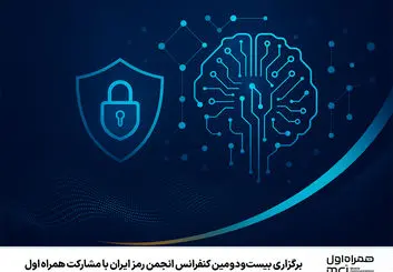 بزرگ‌ترین گردهمایی ملی در حوزه امنیت سایبری، با مشارکت همراه اول
