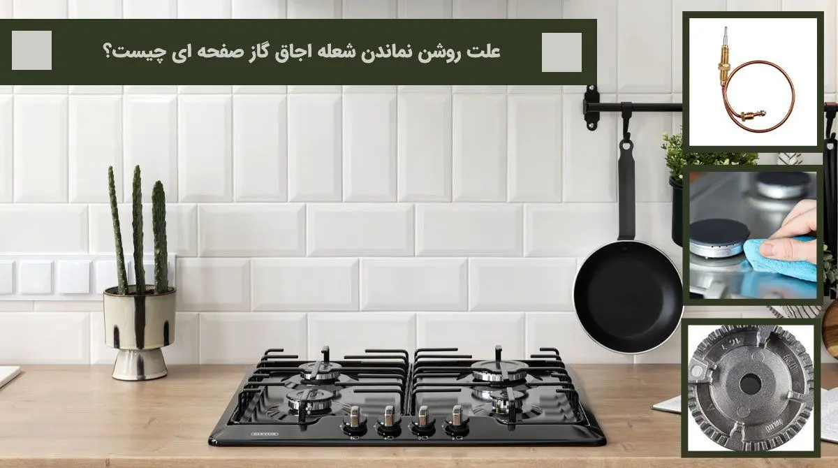 10 علت روشن نماندن شعله اجاق گاز صفحه ای چیست؟