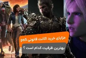 مزایای خرید اکانت قانونی ps5