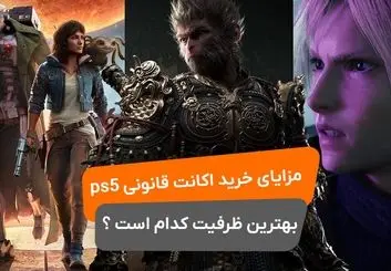 مزایای خرید اکانت قانونی ps5