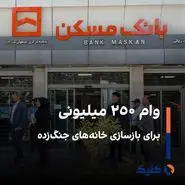 وام ۲۵۰ میلیونی برای بازسازی خانه‌های جنگ‌زده