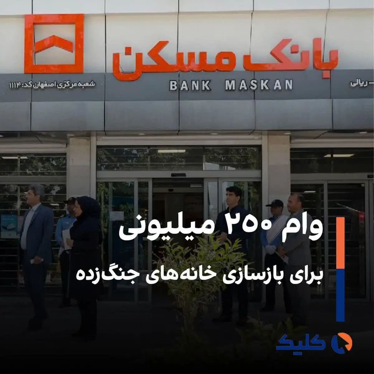 وام ۲۵۰ میلیونی برای بازسازی خانه‌های جنگ‌زده