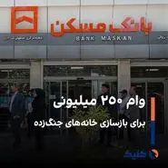 وام ۲۵۰ میلیونی برای بازسازی خانه‌های جنگ‌زده
