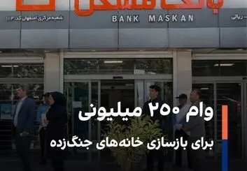 وام ۲۵۰ میلیونی برای بازسازی خانه‌های جنگ‌زده