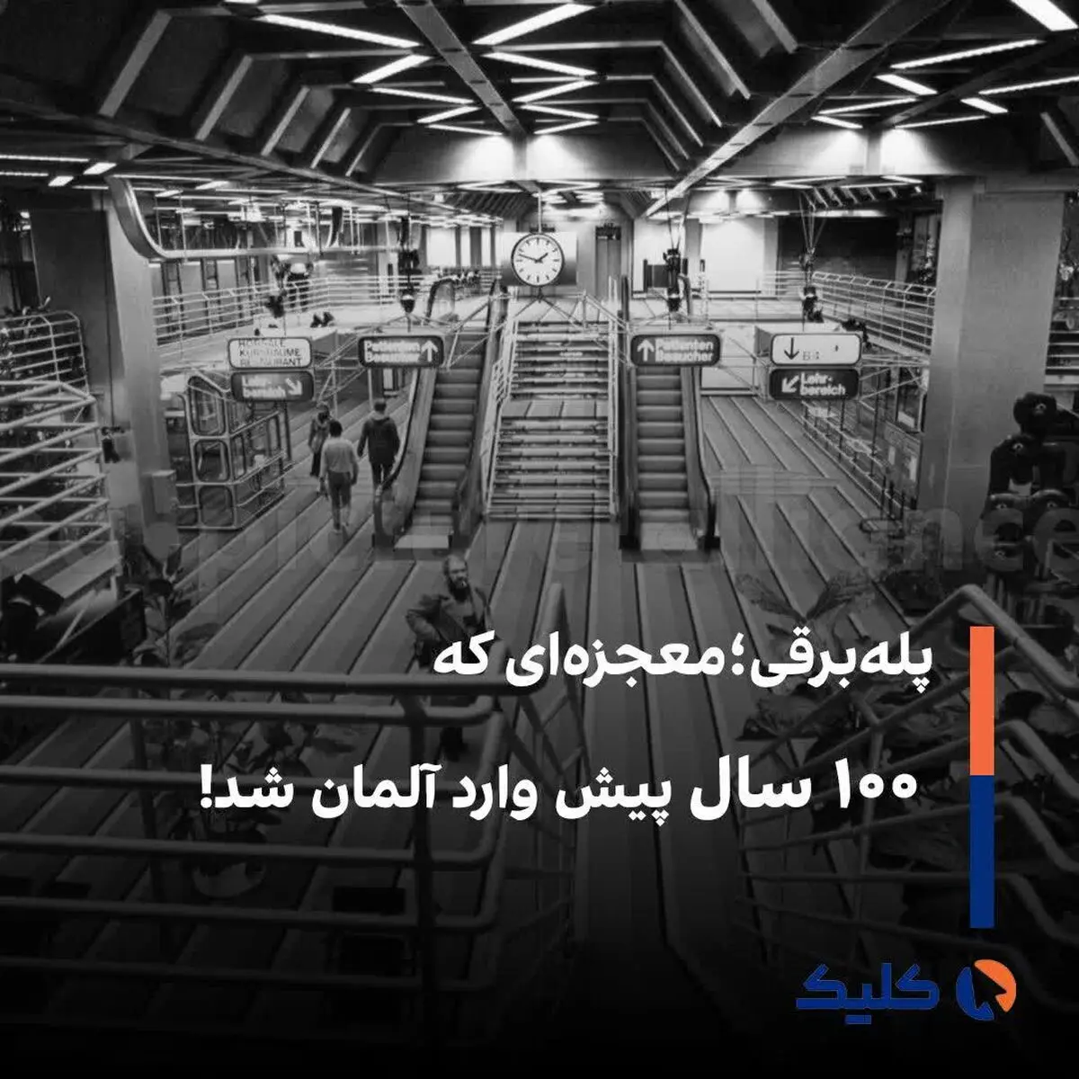 پله‌برقی؛ معجزه‌ای که ۱۰۰ سال پیش وارد آلمان شد!