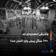 پله‌برقی؛ معجزه‌ای که ۱۰۰ سال پیش وارد آلمان شد!