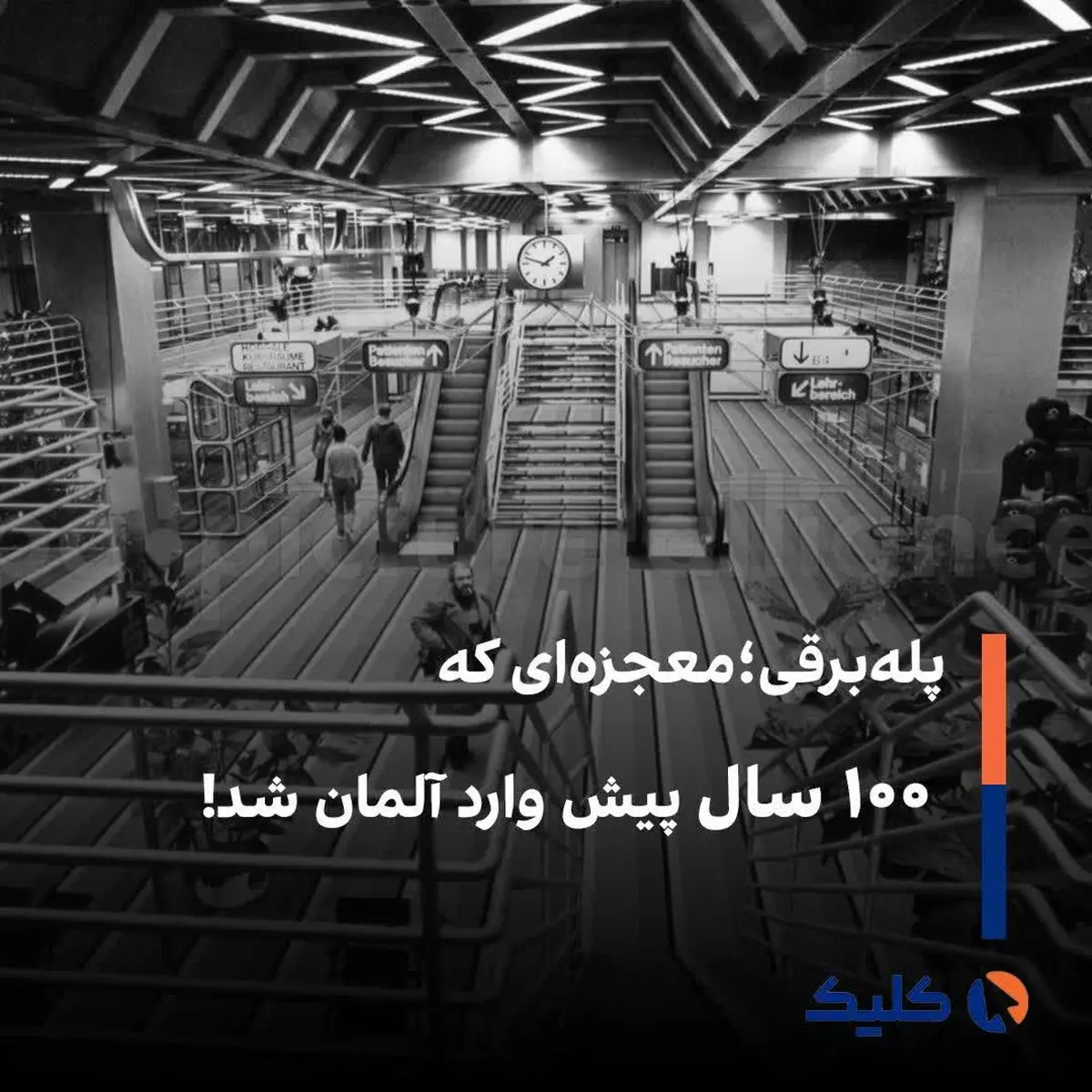 پله‌برقی؛ معجزه‌ای که ۱۰۰ سال پیش وارد آلمان شد!