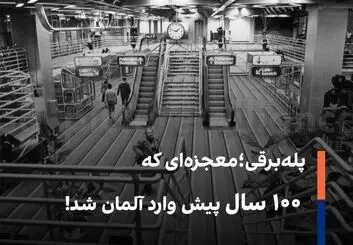 پله‌برقی؛ معجزه‌ای که ۱۰۰ سال پیش وارد آلمان شد!