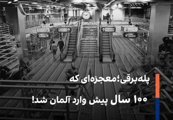 پله‌برقی؛ معجزه‌ای که ۱۰۰ سال پیش وارد آلمان شد!