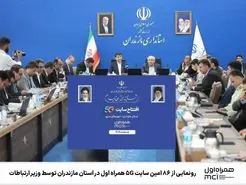  ۸۶ امین سایت 5G همراه اول در  مازندران رونمایی شد