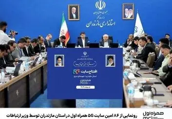  ۸۶ امین سایت 5G همراه اول در  مازندران رونمایی شد