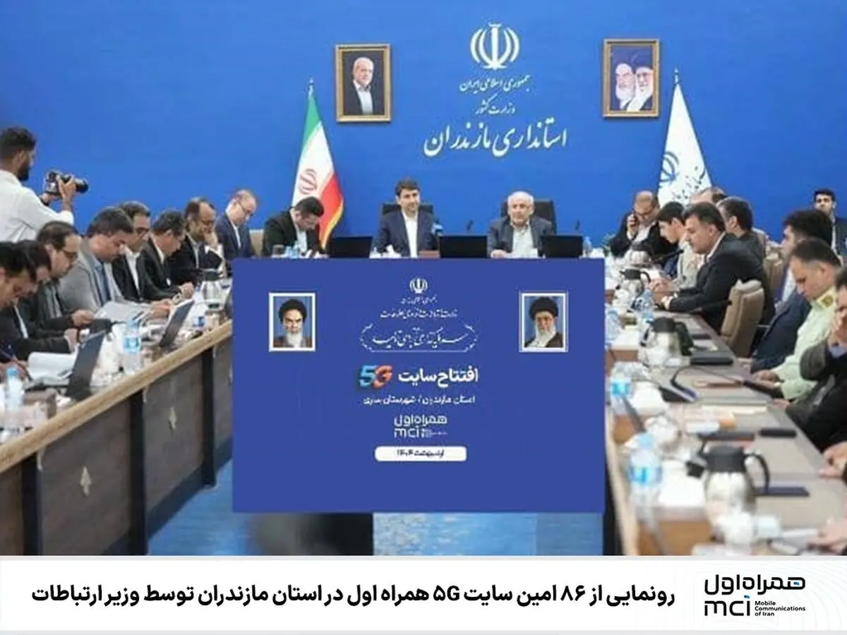  ۸۶ امین سایت 5G همراه اول در  مازندران رونمایی شد